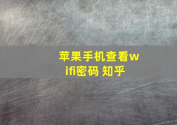 苹果手机查看wifi密码 知乎